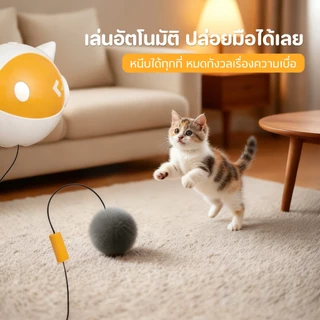 TUBIของเล่นแมวอัตโนมัติ หมุนเปลี่ยนทิศเองได้ 3 โหมด เล่นคนเดียวก็สุขใจ แบตเตอรี่ใช้งานนาน วัสดุทนกัดแทะ ปลอดภัยแน่นอน