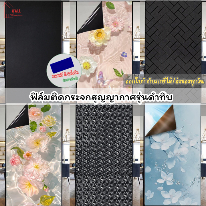 Window film ฟิล์มติดกระจกสุญญากาศ ยาว2เมตร รุ่นดำทึบ ฟิล์มดำทึบ สำหรับเพิ่มความเป็นส่วนตัว ประตู หน้าต่าง
