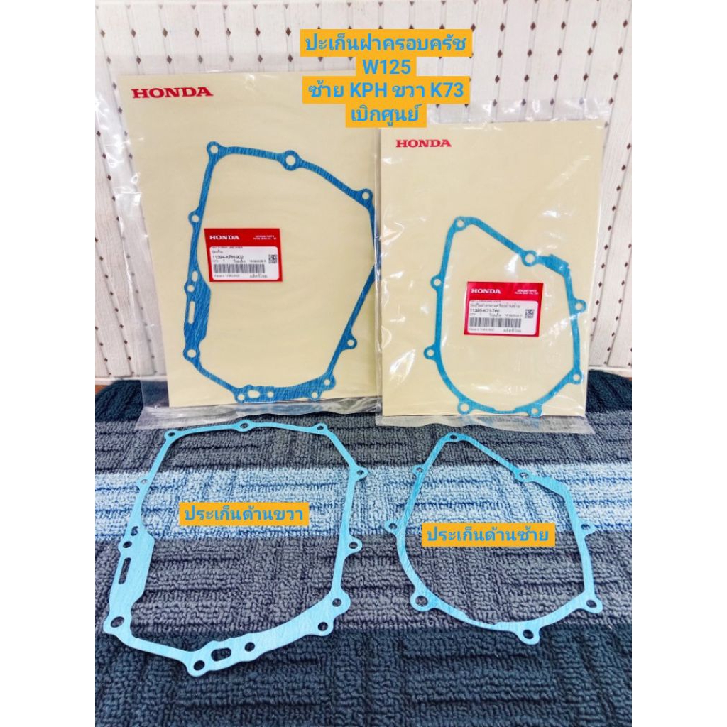 ประเก็นฝาครอบครัชด้านขวา W125 ( 11394-KPH-902 ) ด้านซ้าย ( 11395-K73-T60 ) เบิกศูนย์ HONDA