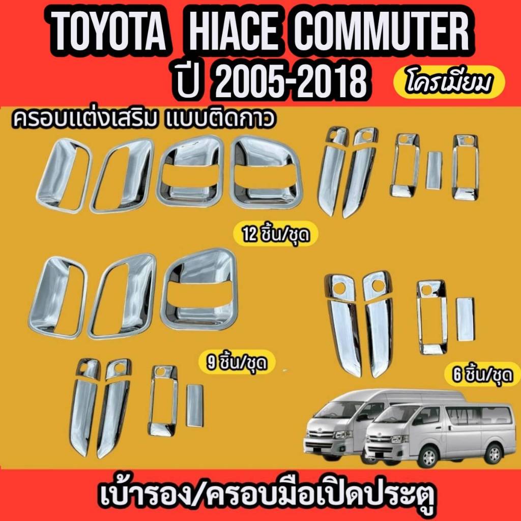 เบ้ารอง+ครอบมือเปิดรถตู้ TOYOTA HIACE COMMUTER /VENTURY 2005-2018 ชุดแต่งรถตู้ 6ชิ้น / 9ชิ้น /12ชิ้น