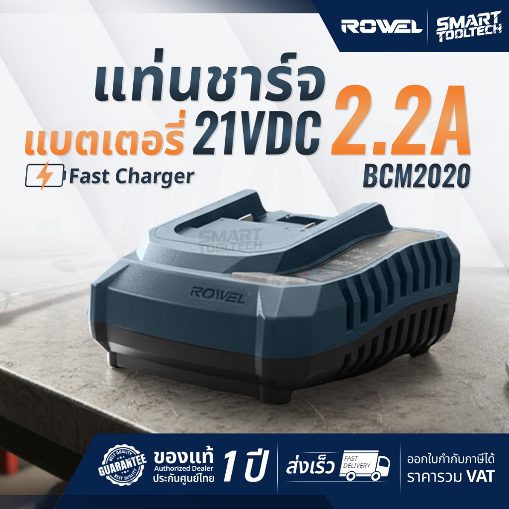 🔥รุ่นใหม่ล่าสุด ส่งด่วน🔥 แท่นชาร์จแบตเตอรี่ Rowel BCM2020 สำหรับ แบตเตอรี่ 2Ah แท่นชาร์จ ที่ชาร์จ