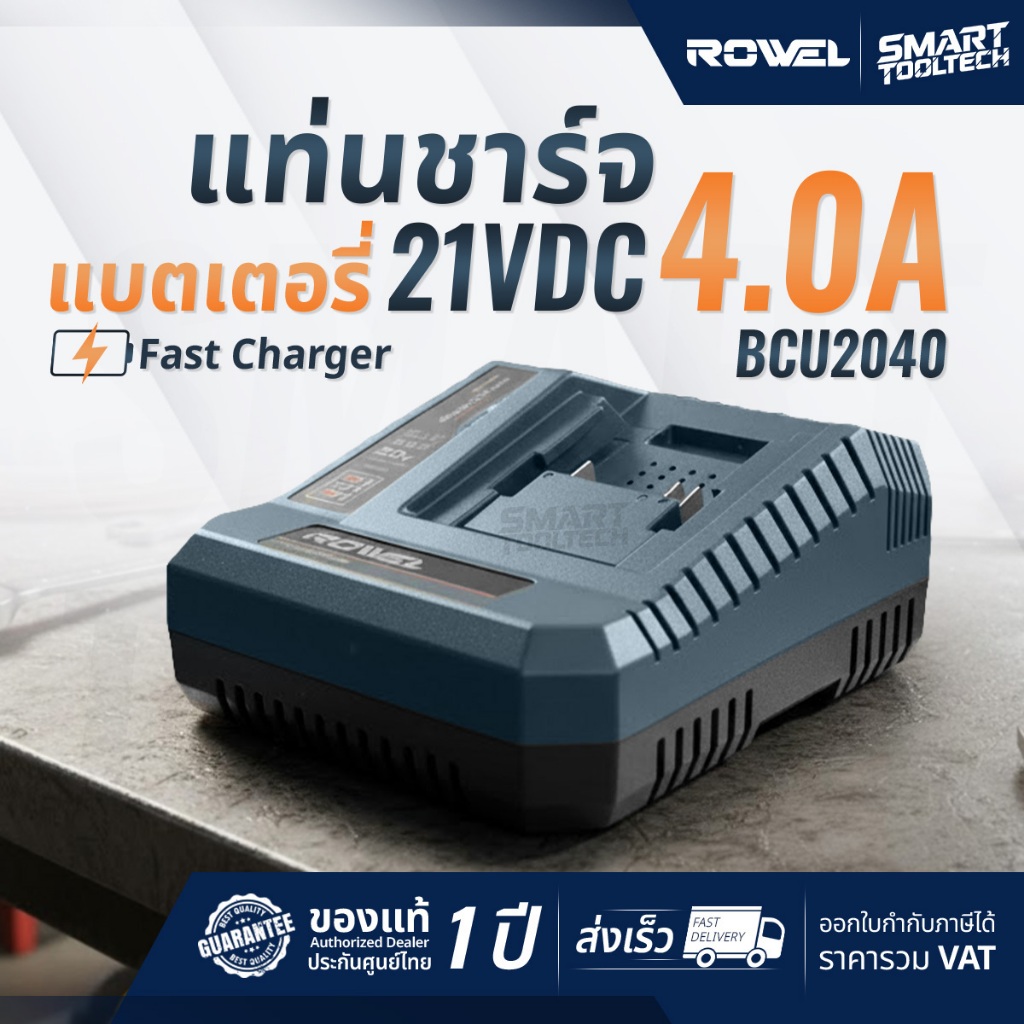 🔥รุ่นใหม่ล่าสุด ส่งด่วน🔥 แท่นชาร์จแบตเตอรี่ Rowel BCU2040 สำหรับแบตเตอรี่ 4Ah , 5Ah ที่ชาร์จ