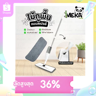 Water Spray Mop ไม้ม็อบไมโครไฟเบอร์ พร้อมกระบอกฉีดน้ำในตัว เหมาะกับทุกพื้นผิวในครัวเรือน Meka.Trend