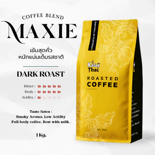[ส่งฟรี] เมล็ดกาเเฟคั่ว Maxie by KafaeThai คั่วเข้มมาก อาราบิก้าและโรบัสต้า สูตรลับเฉพาะ ขนาด 1 kg