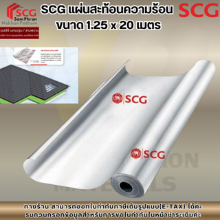 SCG แผ่นสะท้อนความร้อน  ขนาด 1.25 x 20 เมตร