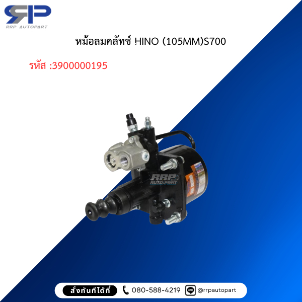 หม้อลมคลัทช์ HINO (105MM)S700