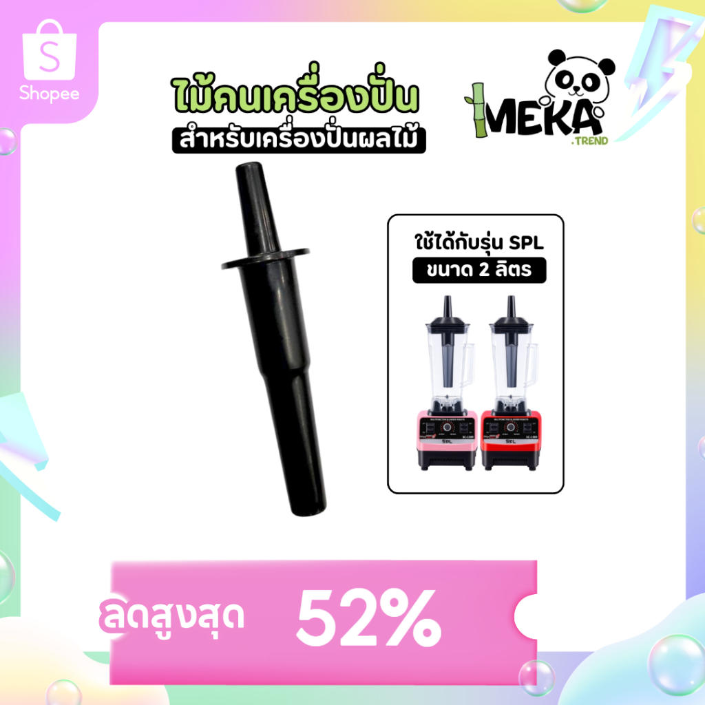 ไม้คนพลาสติก สำหรับเครื่องปั่น อะไหล่เครื่องปั่นผลไม้ Meka.trend