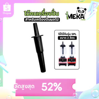 ไม้คนพลาสติก สำหรับเครื่องปั่น อะไหล่เครื่องปั่นผลไม้ Meka.trend