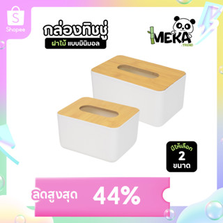 กล่องกระดาษทิชชู่ ฝาไม้ สีขาวสไตร์มินิมอล ป้องกันฝุ่น น้ำหนั…