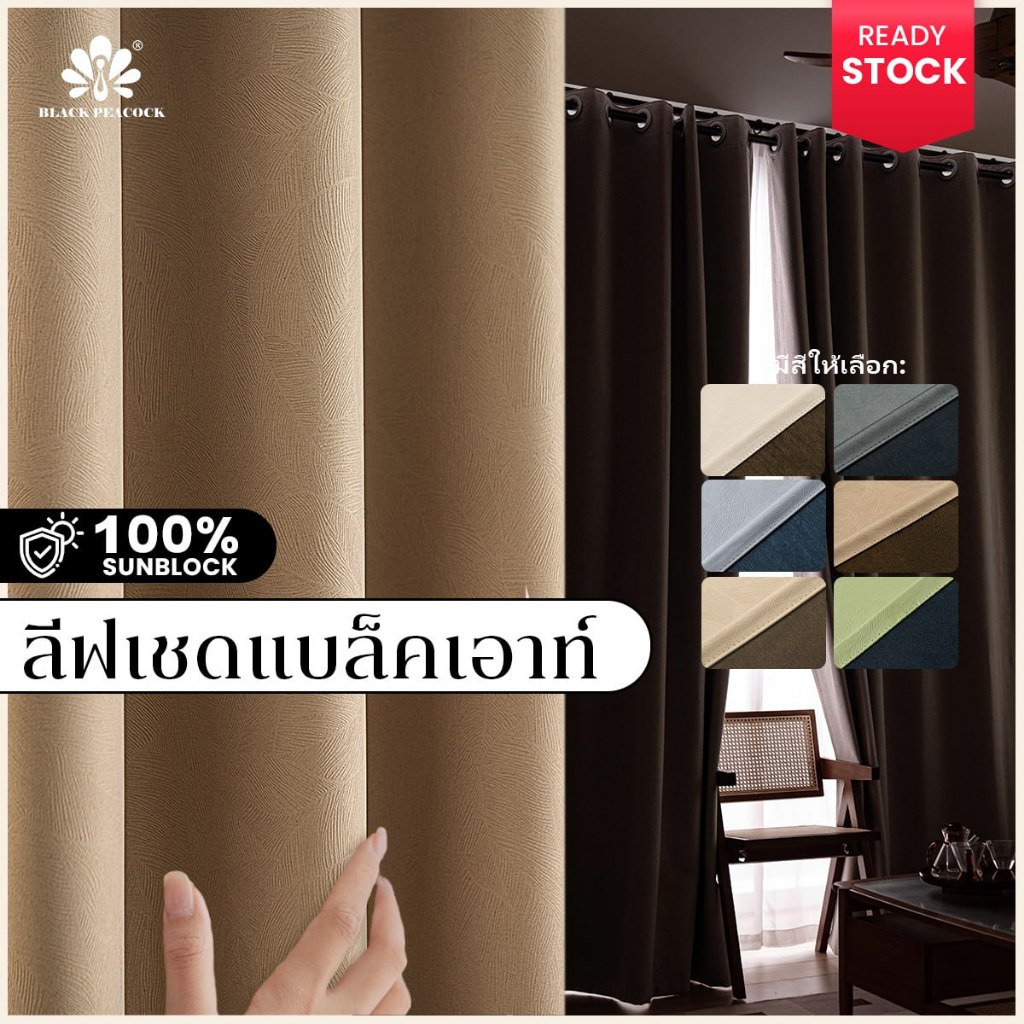 BlackPeacock【สินค้าพร้อมส่ง】ม่านกันแสง 100% ลายใบไม้ เรียบหรู ผ้าหนา ม่านห่วง ติดตั้งง่าย