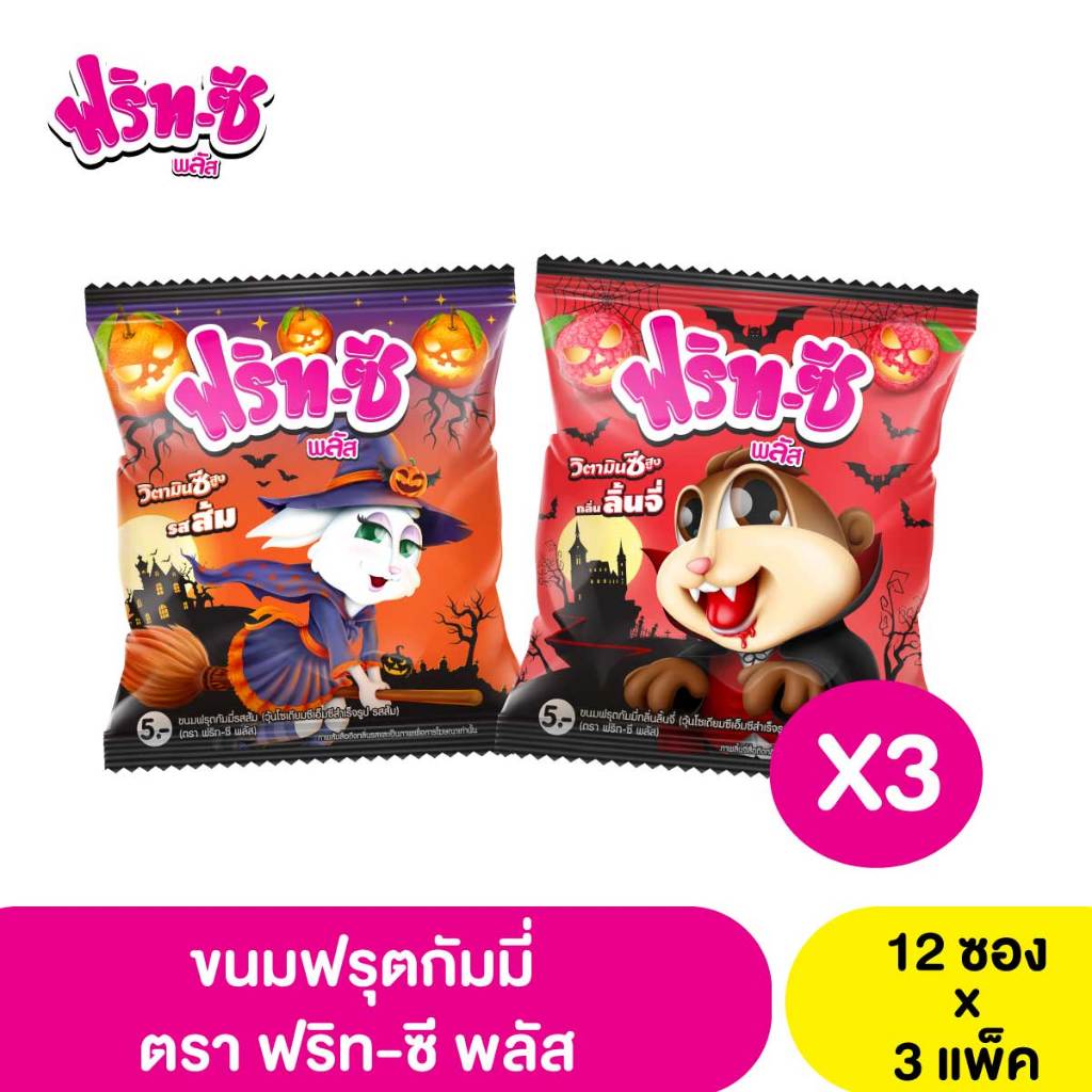 [แพ็ค X3] ฟริท-ซี พลัส ขนมฟรุตกัมมี่ รสส้ม