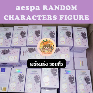[พร้อมส่ง] aespa RANDOM CHARACTERS FIGURE