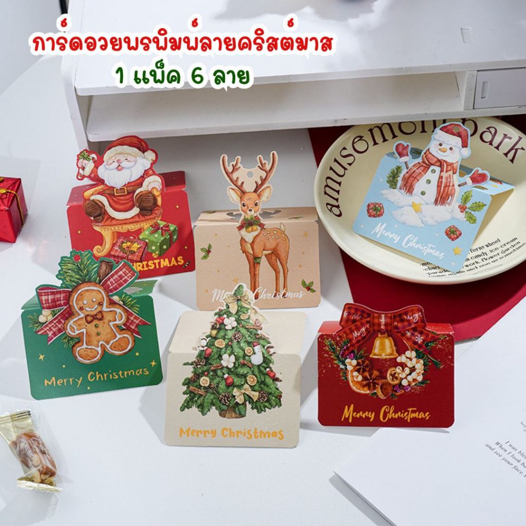 การ์ดอวยพรคริสต์มาสขนาด 9.8*13.6 ซม. 1 ชุด 6 ลาย