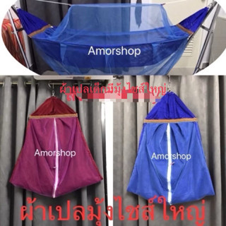 ผ้าเปลเด็กไชส์ใหญ่  L ผ้าเปลมุ้งรูระบายอากาศ ยาว180cm ไชส์ให…