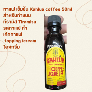 Kahlua coffee 50ml กาแฟ เข้มข้น สำหรับทำขนม ที่รามิส Tiramis…