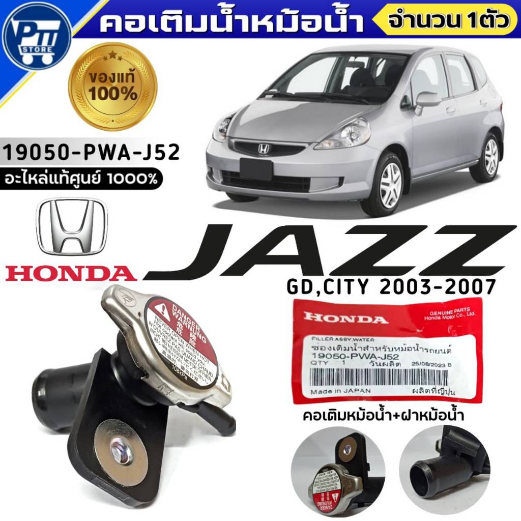 คอเติมน้ำ แท้ HONDA JAZZ GD,CITY 2003-2007 คอเติมน้ำ+ฝาหม้อน้ำ แท้ศูนย์ รหัส 19050-PWA-J52