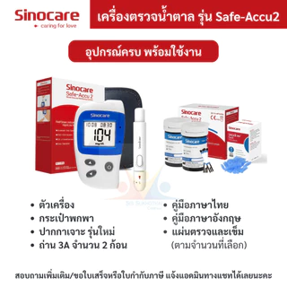 🔥ของแท้ มีประกัน🔥 เครื่องวัดน้ำตาลในเลือด Sinocare Safe-Accu2 เครื่องตรวจเบาหวาน ของแท้ มีประกัน 3 ปี