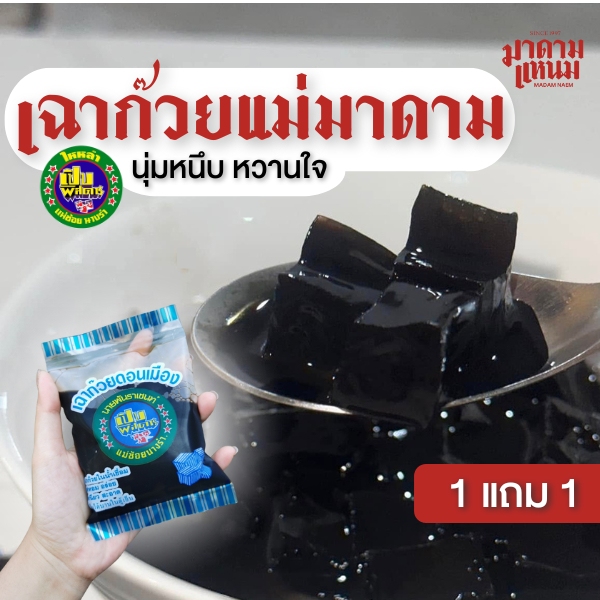 เฉาก๊วยแม่มาดาม [1 แถม 1] อร่อยเปิปพิสดาร แม่ช้อยนางรำ นุ่มหนึบ หวานใจ