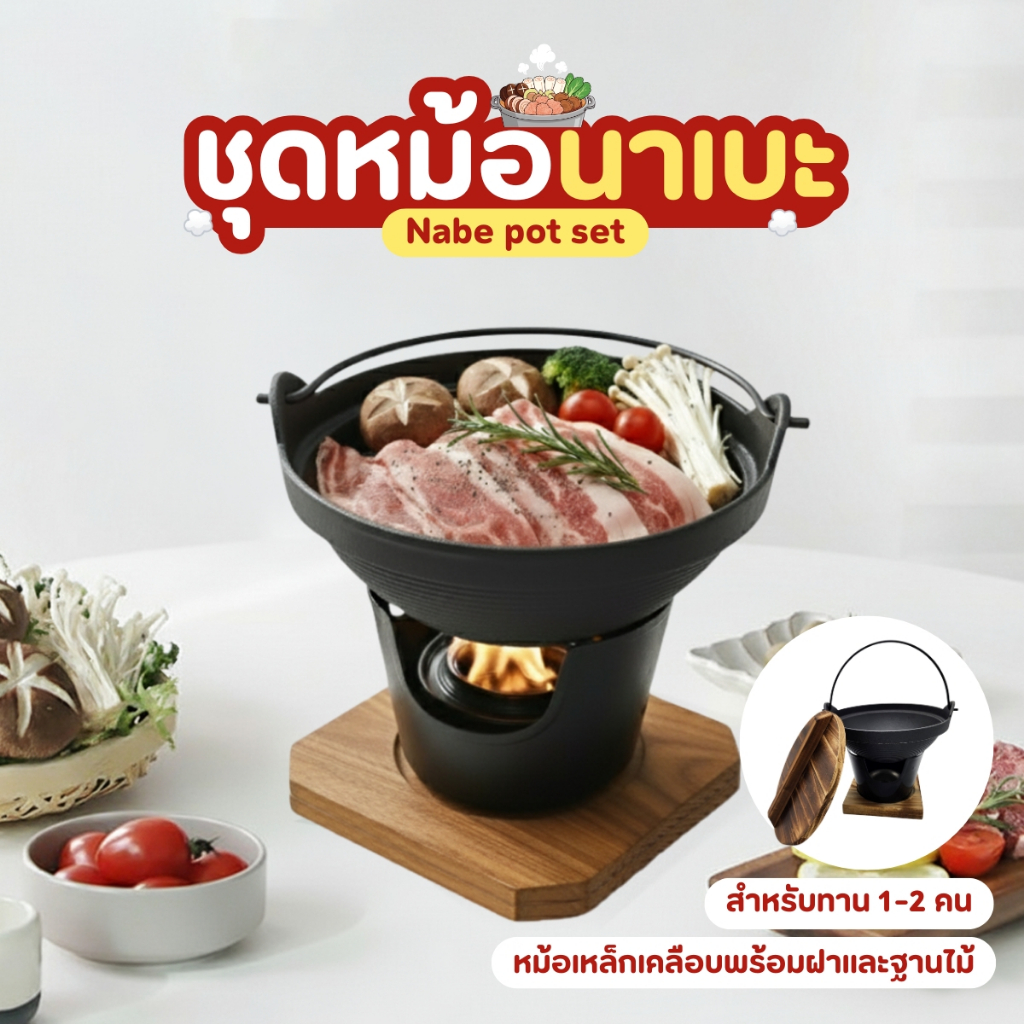 ชุดหม้อนาเบะ หม้อสุกี้ สำหรับปีใหม่นี้ พร้อมฐานไม้รองกันความร้อน