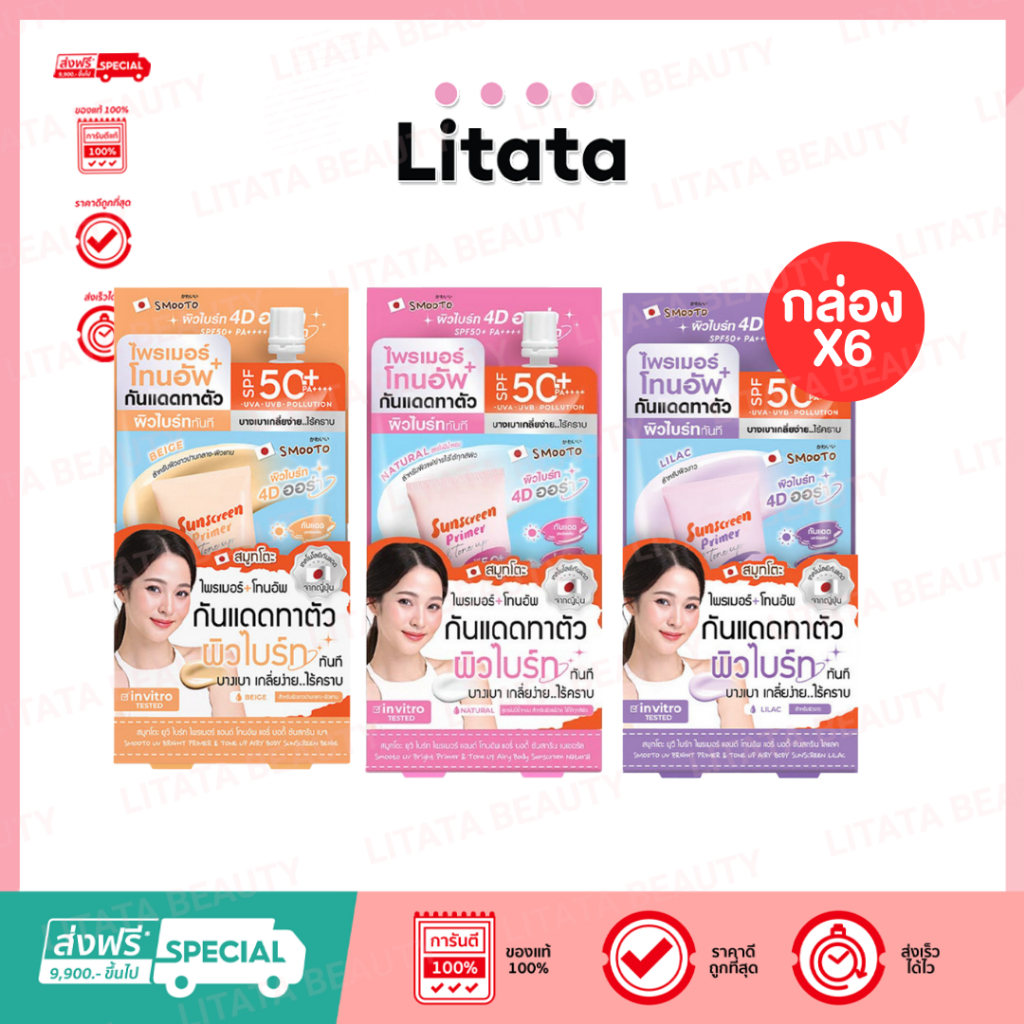 [กล่อง x6] Smooto ไพรเมอร์กันแดด Bright Primer & Tone up Airy Body Sunscreen 25กรัม