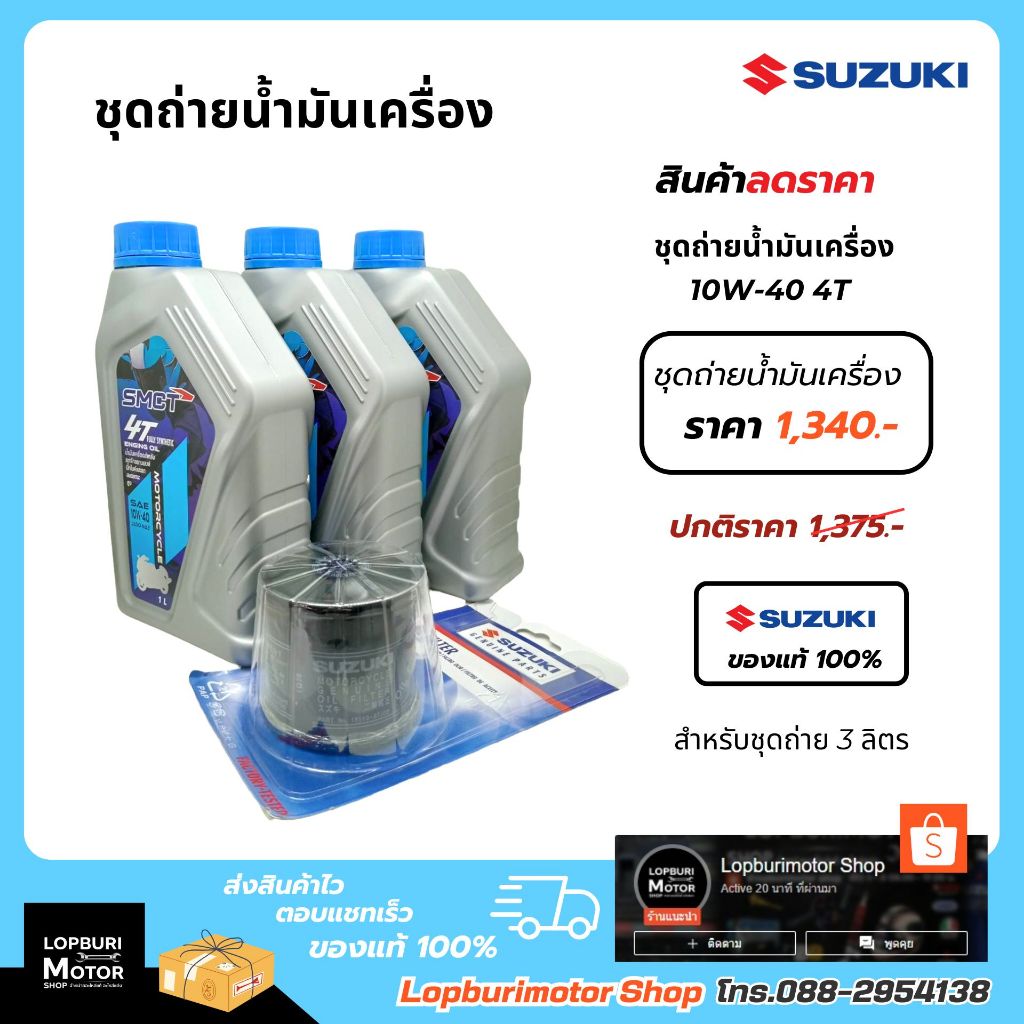 ชุดถ่ายน้ำมันเครื่องSMCT Suzuki BigBike ขนาด 3 ลิตร