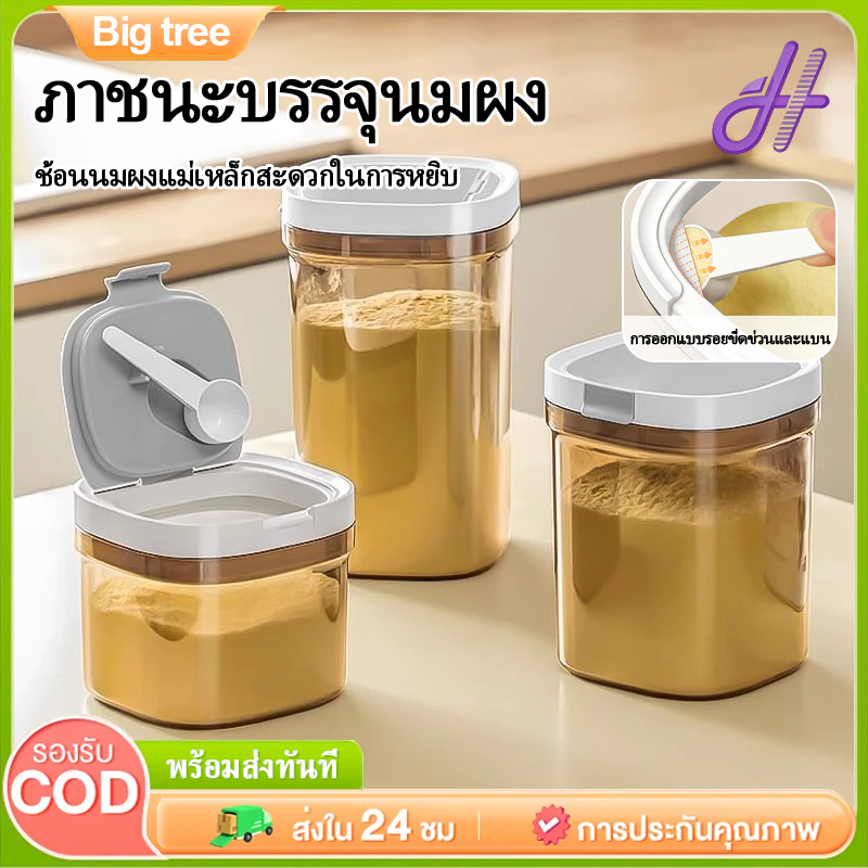 【Big tree】ภาชนะเก็บนมผงสำหรับทารก ความจุ 2400/1800/1300/800ML มาพร้อมกับดีไซน์ปิดผนึก มีช้อนและแผ่นขูด ใช้ซ้ำได้