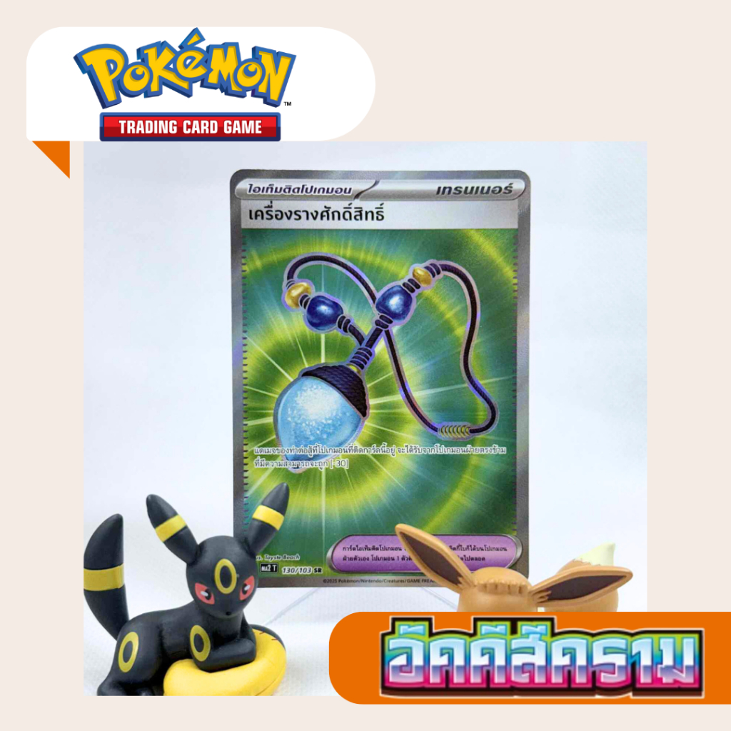 เครื่องรางศักดิ์สิทธิ์ SR (MA2 T) 130/103