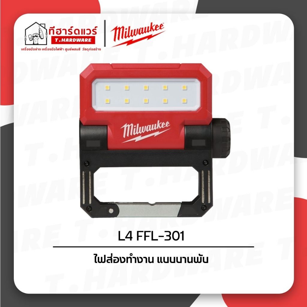 Milwaukee ไฟส่องทำงาน แบบบานพับ รุ่น L4 FFL-301