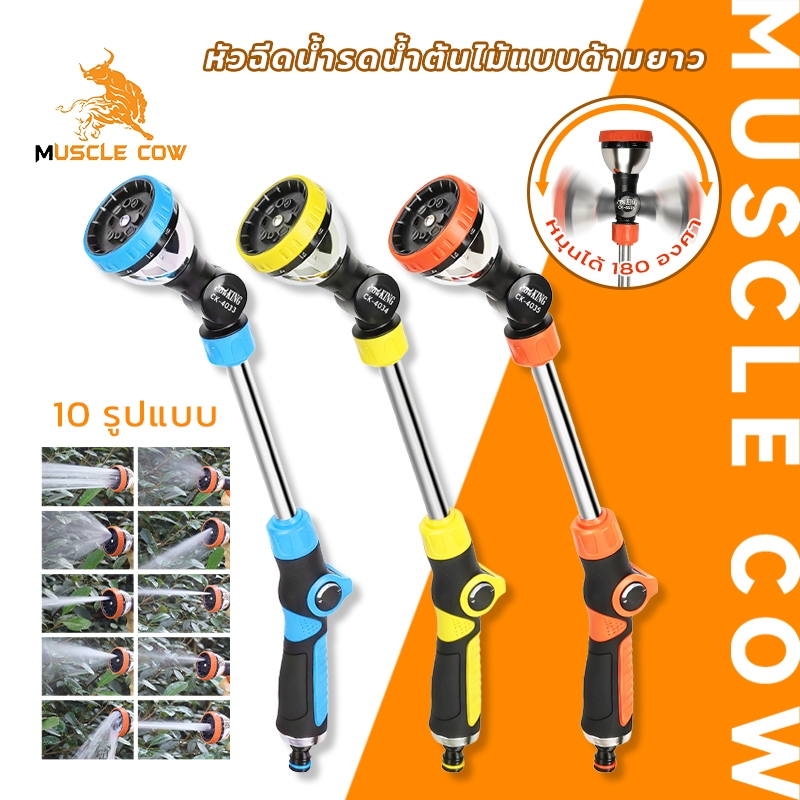 MUSCLE COW หัวฉีดน้ำรดต้นไม้แบบด้ามยาว ปรับได้ 10 รูปแบบ หมุนได้ 180 องศา เหมาะสำหรับรดน้ำต้นไม้และล้างรถ
