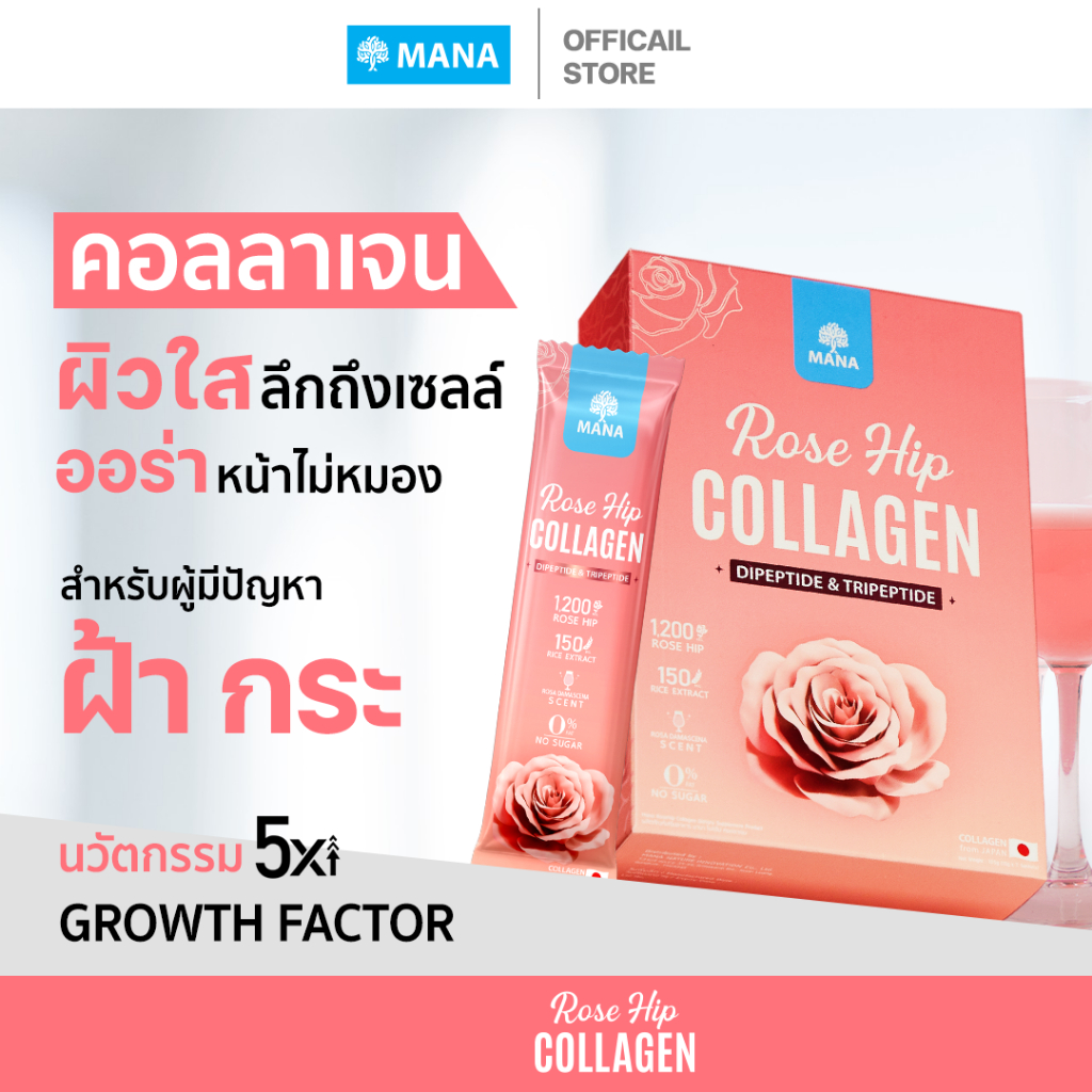 MANA ROSE HIP COLLAGEN ผิวสวย ออร่าใส ผิวนุ่มลื่น สร้างผิวแข็งแรง ต้านอนุมูลอิสระ (โปรชุดใหญ่)