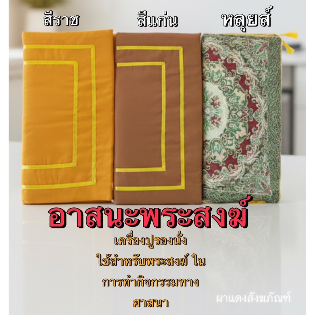 อาสนะพระสงฆ์ เบาะรองนั่ง มีซิปถอดซักได้สินค้าคุณภาพใช้งานได้จริง