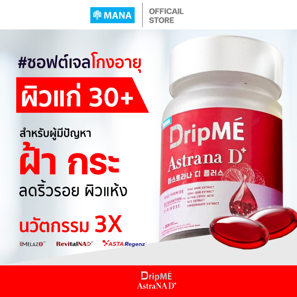 MANA DripME" AstraNAD+ มานาดริปเม่ แอสธราน่าดีพลัส วิตามินดริปผิว อ๋อมสกาวใจ ชะลอวัย ต้านแก่ ฝ้า กระ