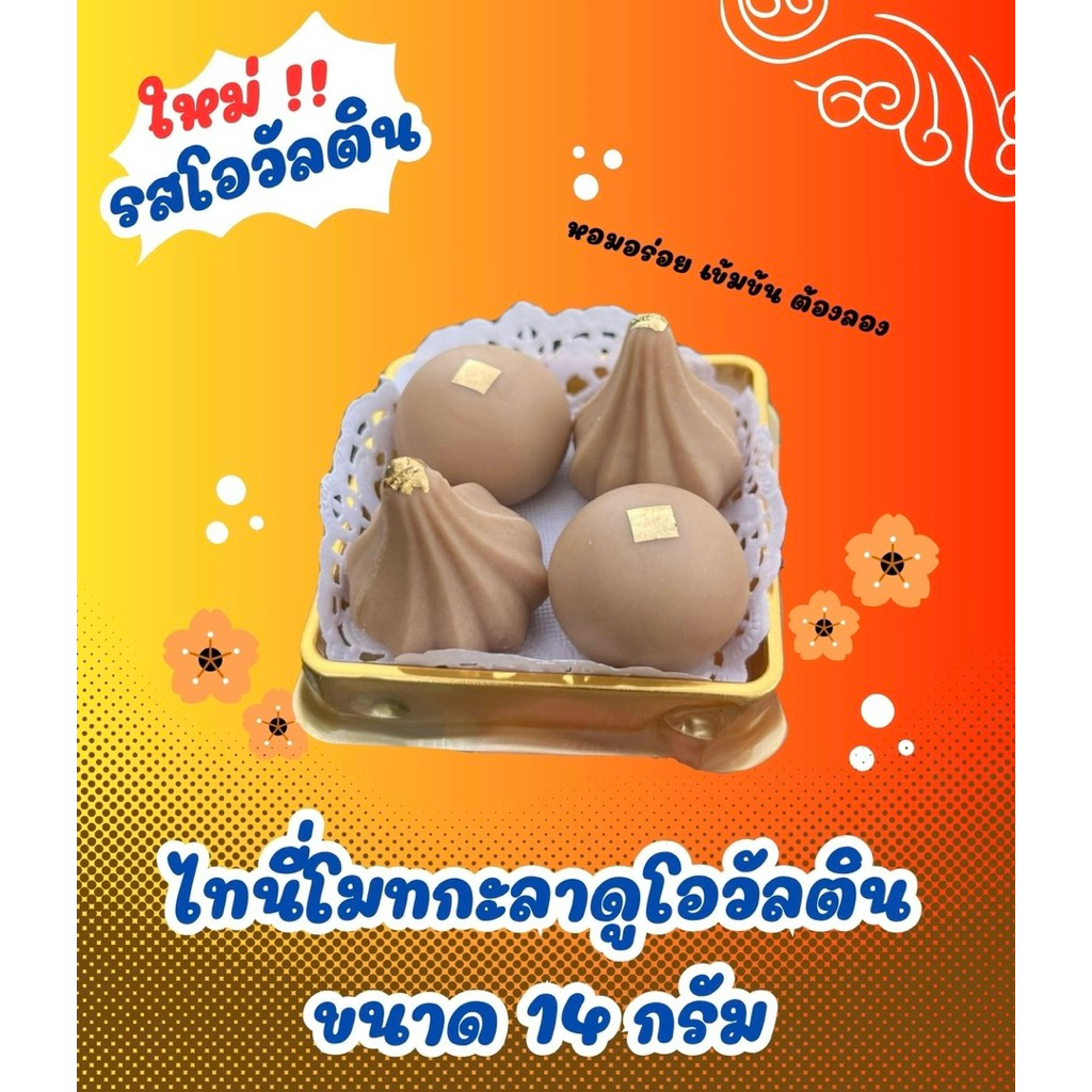 ‼️ใหม่‼️ไทนี่โมทกะลาดู รสโอวัลติน (ขนมพร้อมจัดส่งภายใน 1-2 วันนับจากวันที่ได้รับคำสั่งซื้อค่า)