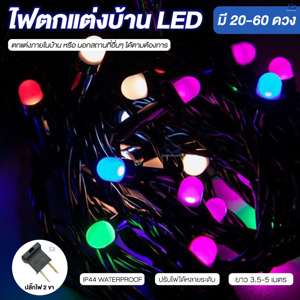 ไฟประดับ LED 10M 60ดวง RGB/วอร์ม/ขาว ปรับ8โหมด+ไฟนิ่ง เสียบปลั๊ก ไฟปาร์ตี้ แคมป์ คริสต์มาสสุดปัง