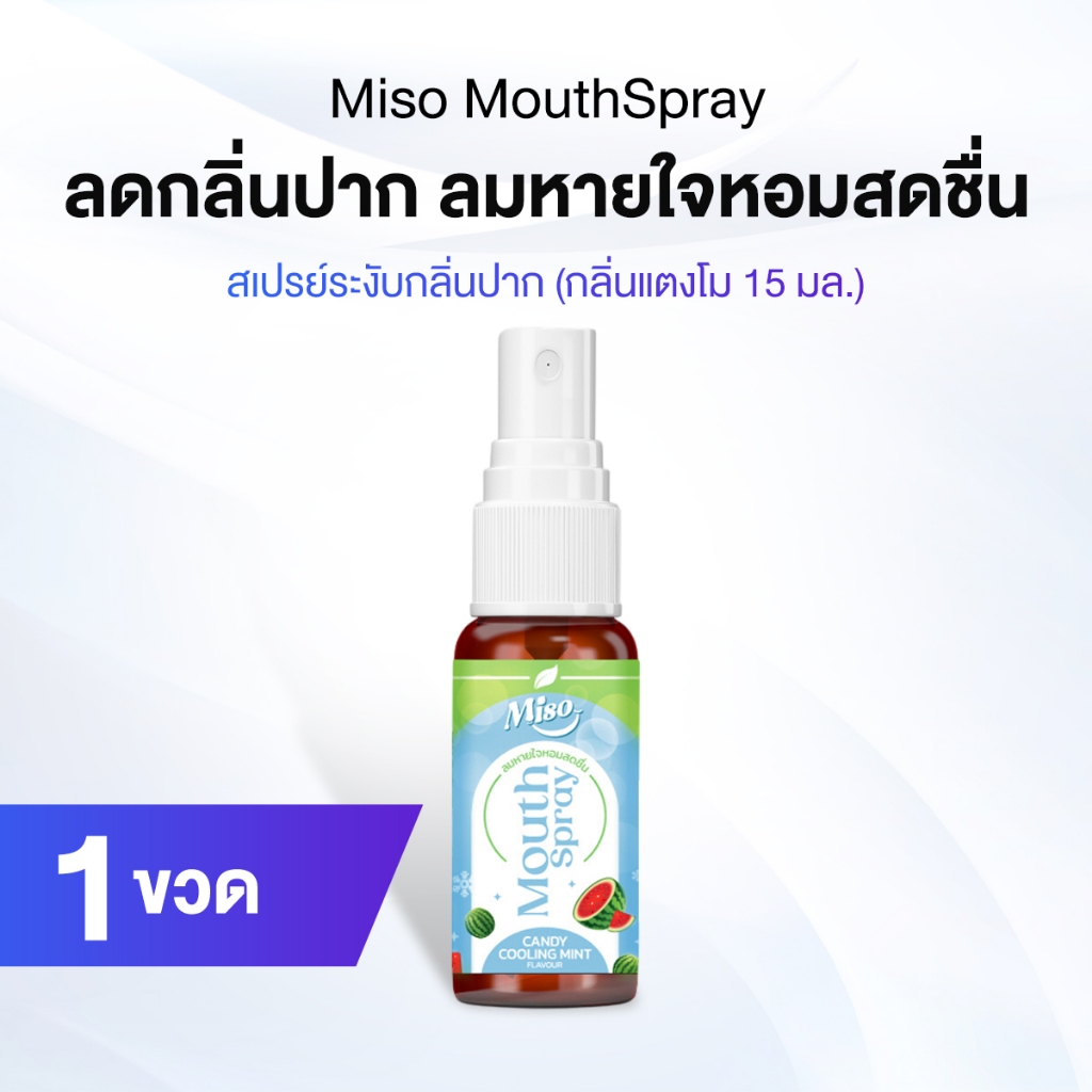 Miso Mouth Spray สเปรย์ระงับกลิ่นปาก ยับยั้งแบคทีเรีย ลมหายใจหอมสดชื่น