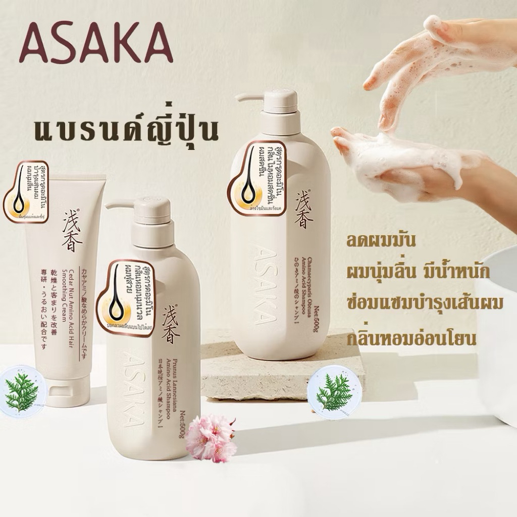 ASAKA แชมพู 500g (2ขวด) + โฟมล้างหน้า 25g (1ขวด)