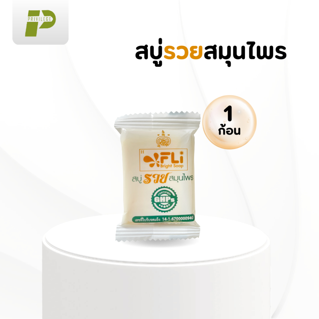 สบู่รวยสมุนไพร ขนาด 20 กรัม Cleansing (ร.ล 1)