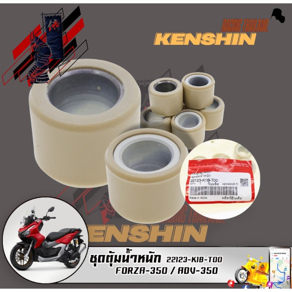 ชุดตุ้มน้ำหนัก FORZA-350 / ADV-350 (22123-K1B-T00) รับประกันของแท้เบิกศูนย์ 100%