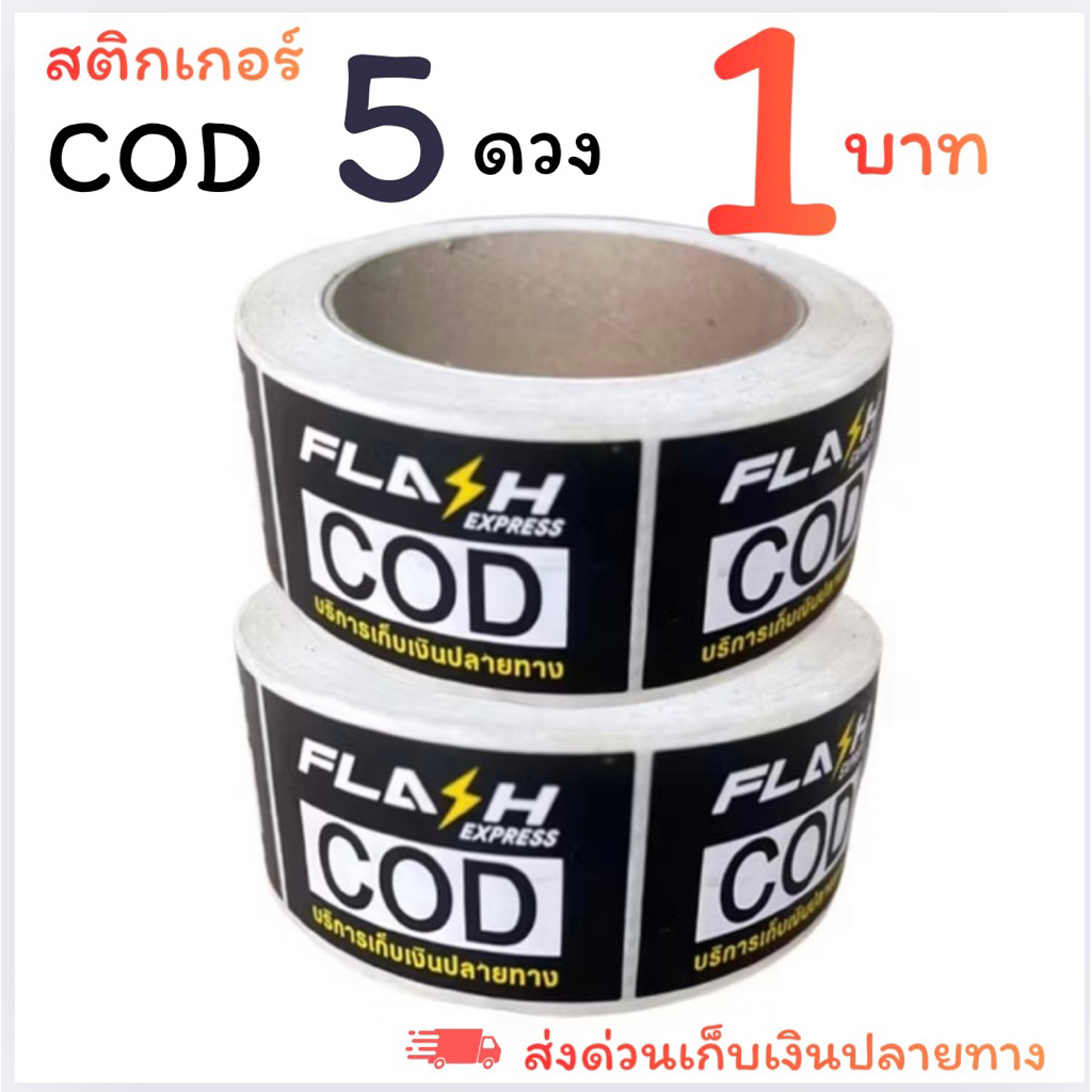 สติ๊กเกอร์ COD Flash Express  แบ่งขาย 1 บาท  สติ๊กเกอร์เก็บเงินปลายทาง ขนาด 3.5 x 5.5 ซม.