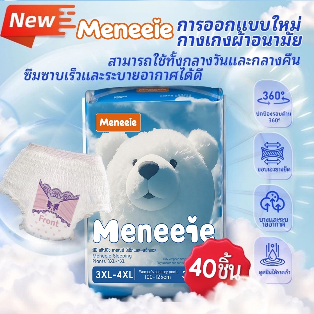 (40ชิ้น /1แพ็ค) ใหม่ล่าสุด ผ้าอนามัยแบบกางเกง รุ่นบางเบาระบายอากาศดี M-XXXXL นุ่ม และสบาย ผ้าอนามัยกลางคืน