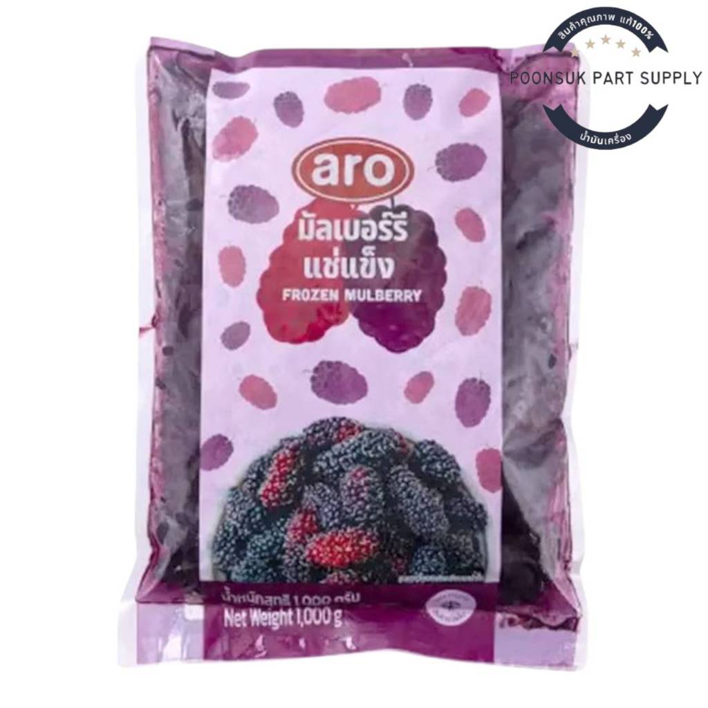 Aro เอโร่ มัลเบอร์รี่แช่แข็ง 1000 กรัม ( ส่งแช่แข็ง ) ของเย็น