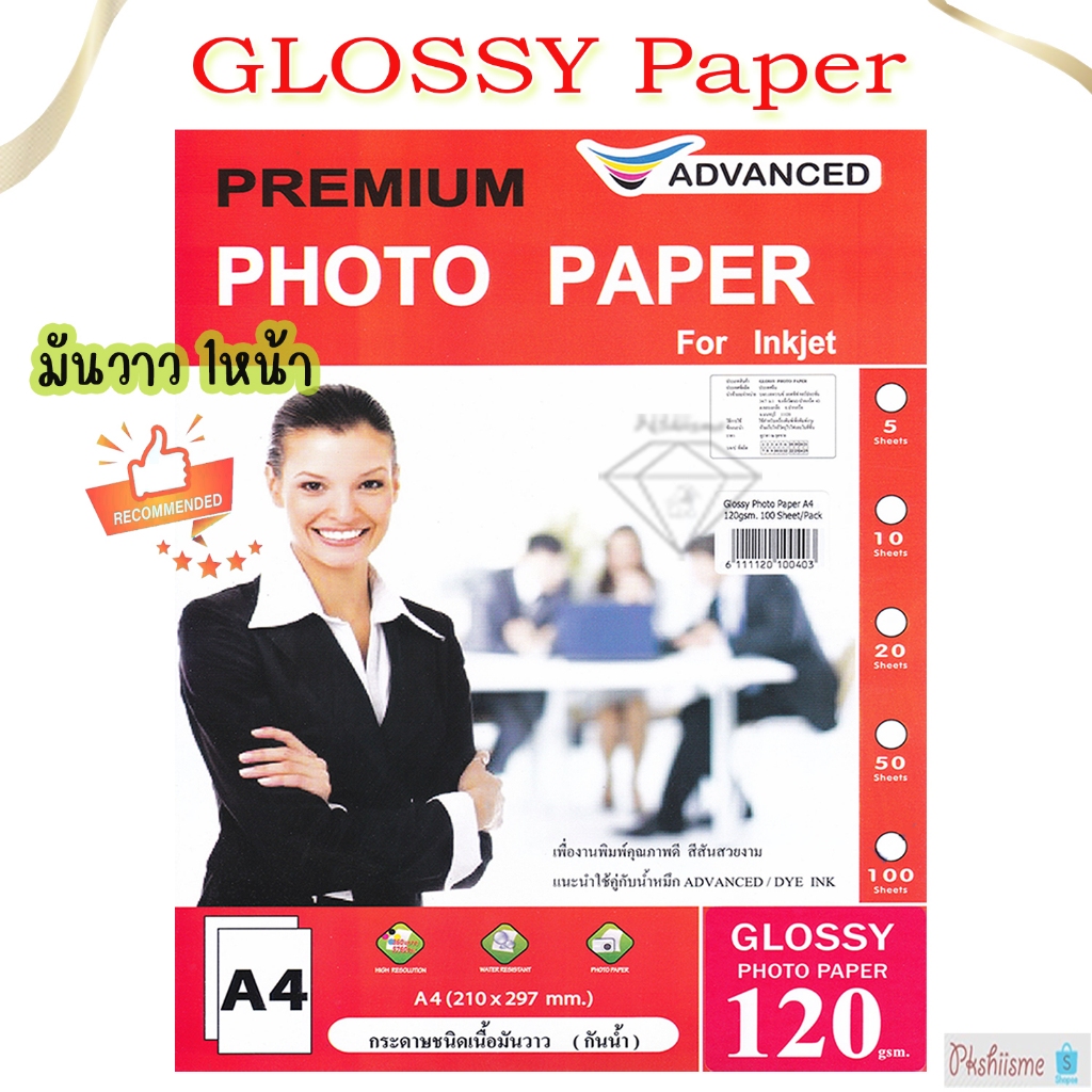 Advanced Glossy photo กระดาษโฟโต้ 120 แกรม มันวาว A4 50/100แผ่น กันน้ำ คุณภาพพรีเมี่ยม พิมพ์สีคมชัด