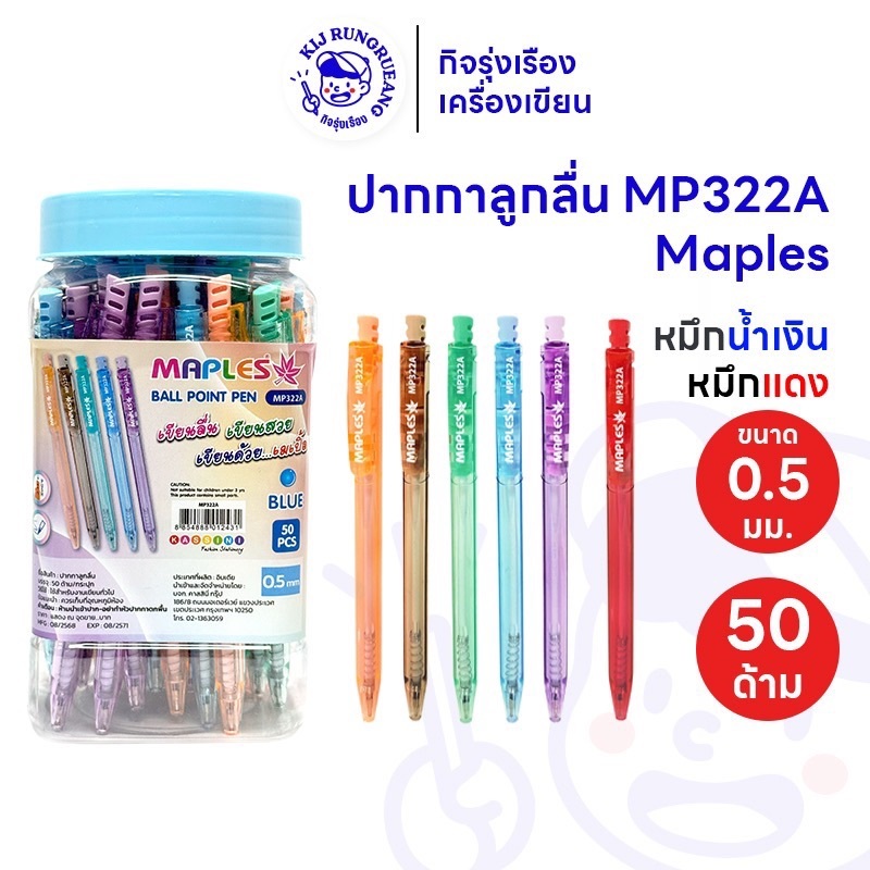 [กระปุก 50 ด้าม] ปากกาลูกลื่นแบบกด Maples เลือกหมึกน้ำเงินหรือหมึกแดง