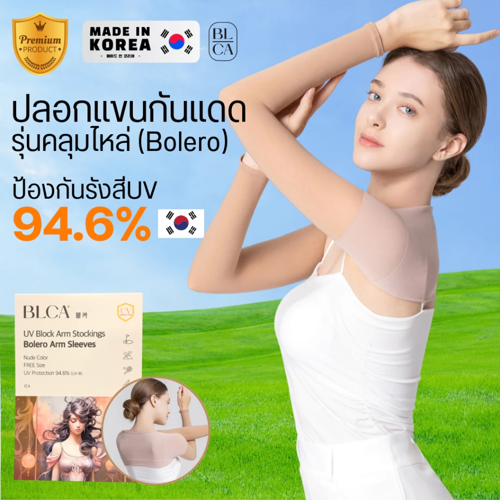 BLCA Block&Care ปลอกแขนคลุมไหล่กันยูวี Skinfit Cool Bolero สี skin นำเข้าจากเกาหลี ป้องกันยูวี 94.6% สินค้าพร้อมส่ง