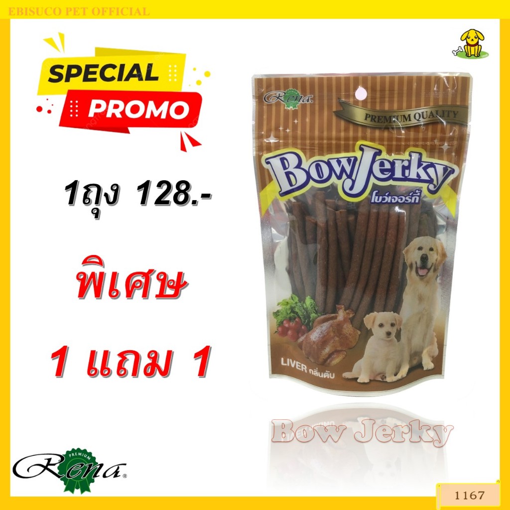 1167 Bow Jerky/โบว์เจอร์กี้-รสตับ ขนาดบรรจุ 250 กรัม ***พิเศษ 1ถุง แถม1ถุง 128บาท***