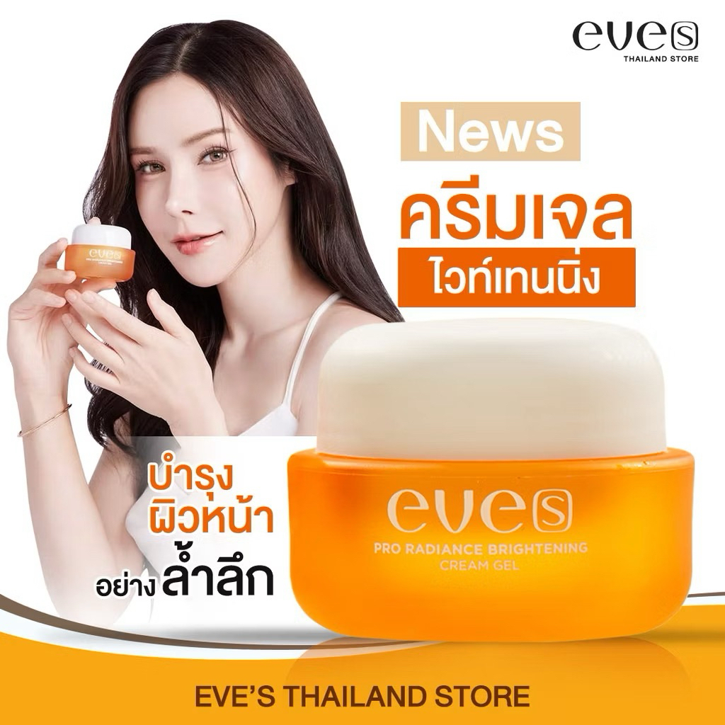 EVES ครีมเจลอีฟส์ส้ม ใหม่ ผิวขาวกระจ่างใส เปล่งปลั่ง ผิวเนียนนุ่ม PRO RADIANCE BRIGHTENING CREAM GEL