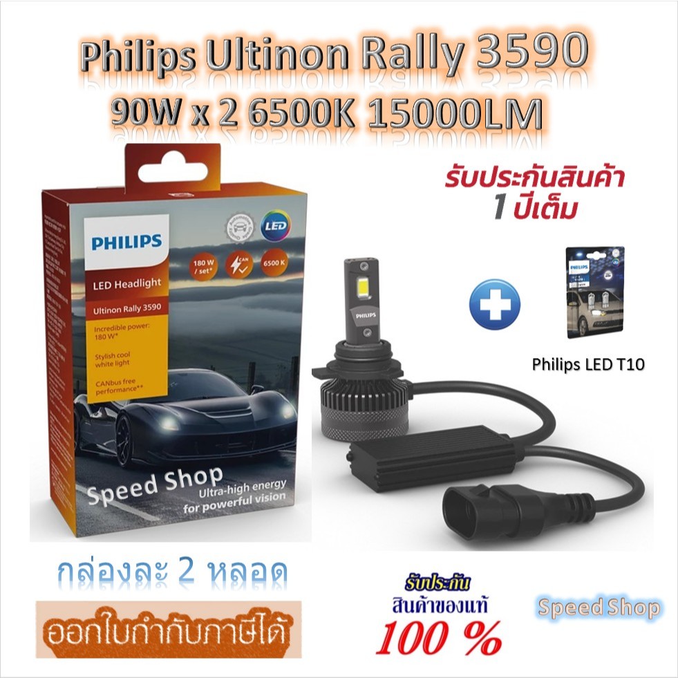 Philips หลอดไฟหน้ารถยนต์ Ultinon Rally 3590 LED 90W x 2 6500K 15000LM 9012 / HIR2 + Philips LED T10