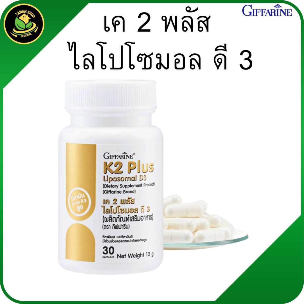 กิฟฟารีน K2 Plus Liposomal D3 วิตามินเค2 วิตามินดี3 เสริมแคลเซียม ดูแลกระดูก วิตามินผู้สูงอายุ
