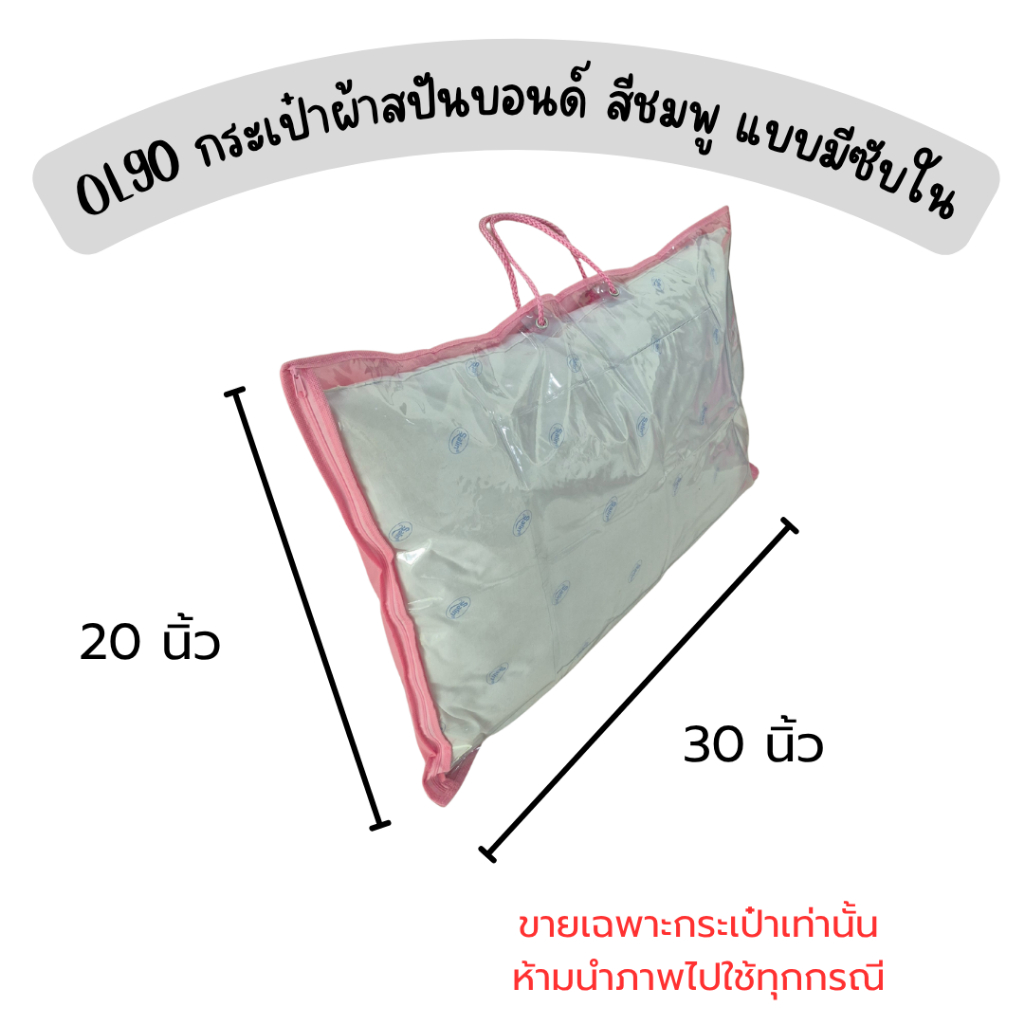 OL90 กระเป๋าผ้าสปันบอนด์ สีชมพู แบบมีซับใน