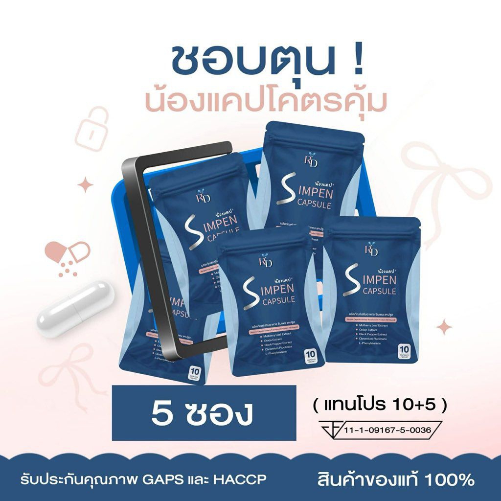 5 ซอง ➰ ผลิตภัณฑ์เสริมอาหาร ซิมเพน แคปซูล 💊💊 น้องแคป 10+5 #RDพี่ปอ